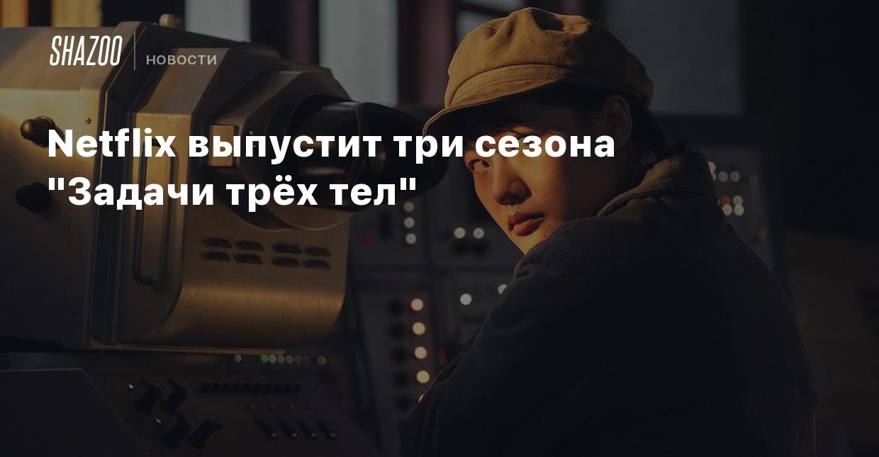 Netflix выпустит три сезона 