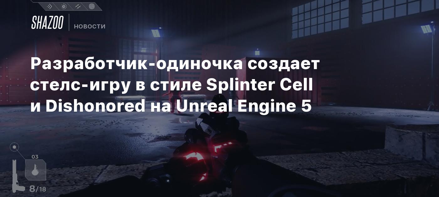 Разработчик-одиночка создает стелс-игру в стиле Splinter Cell и Dishonored  на Unreal Engine 5 - Shazoo