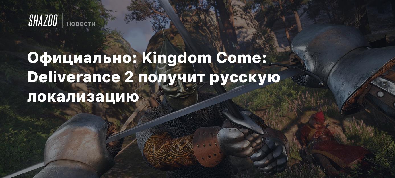 Официально: Kingdom Come: Deliverance 2 получит русскую локализацию - Shazoo