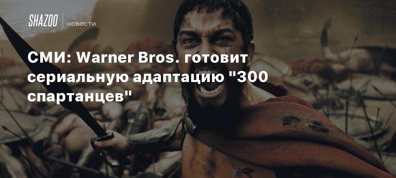 СМИ: Warner Bros. готовит сериальную адаптацию 