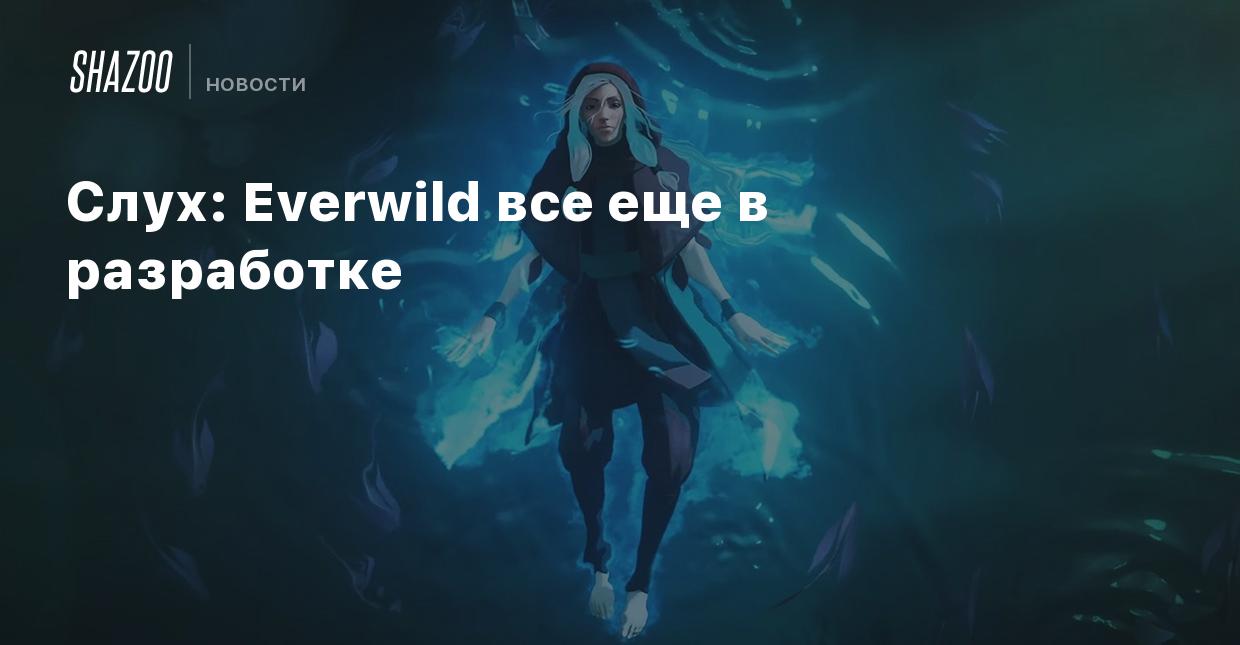 Слух: Everwild все еще в разработке - Shazoo