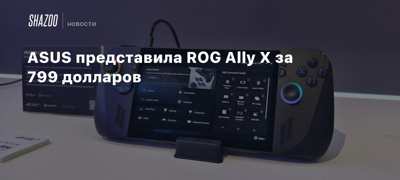 ASUS представила ROG Ally X за 799 долларов - Shazoo