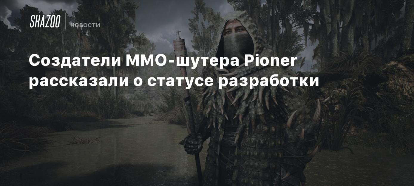 Создатели MMO-шутера Pioner рассказали о статусе разработки - Shazoo