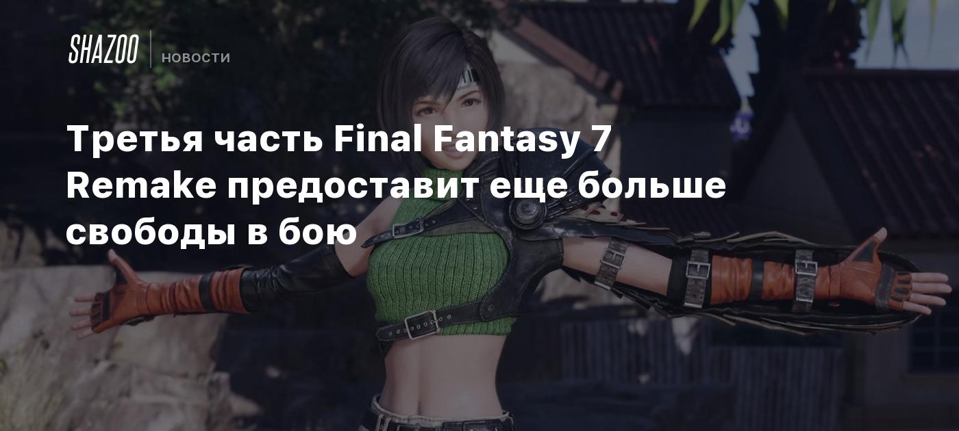 Третья часть Final Fantasy 7 Remake предоставит еще больше свободы в бою -  Shazoo