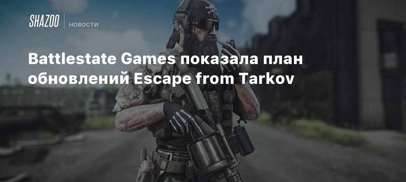 Battlestate Games показала план обновлений Escape from Tarkov - Shazoo