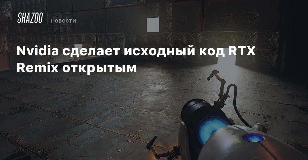 Nvidia сделает исходный код RTX Remix открытым - Shazoo