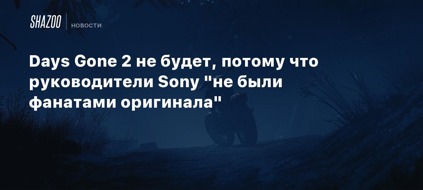 Days Gone 2 не будет, потому что руководители Sony 