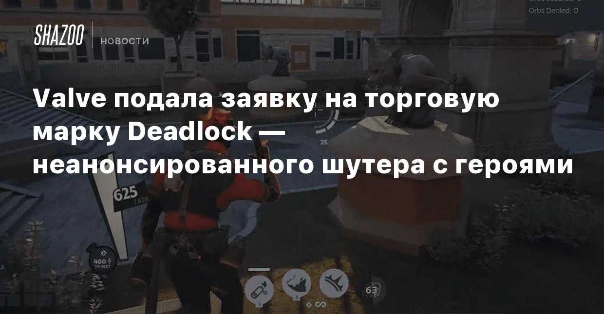 Valve подала заявку на торговую марку Deadlock — неанонсированного шутера с  героями - Shazoo