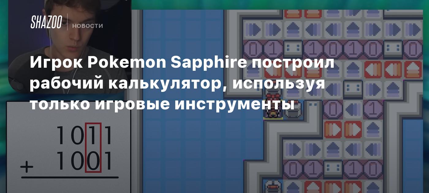 Игрок Pokemon Sapphire построил рабочий калькулятор, используя только  игровые инструменты - Shazoo