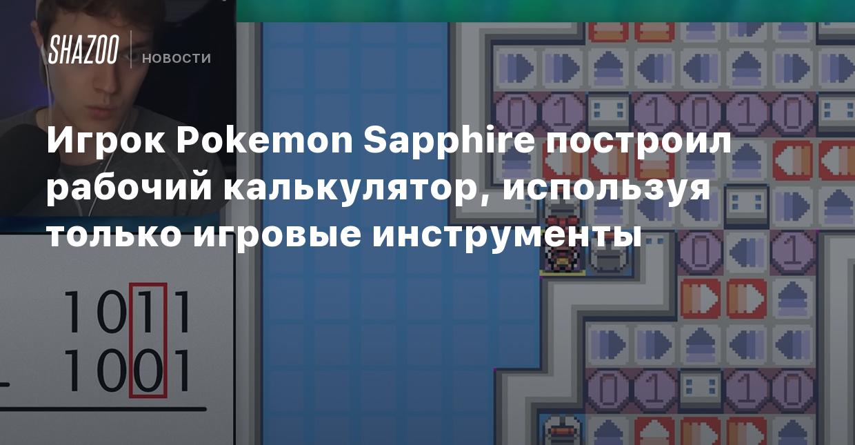 Игрок Pokemon Sapphire построил рабочий калькулятор, используя только  игровые инструменты - Shazoo