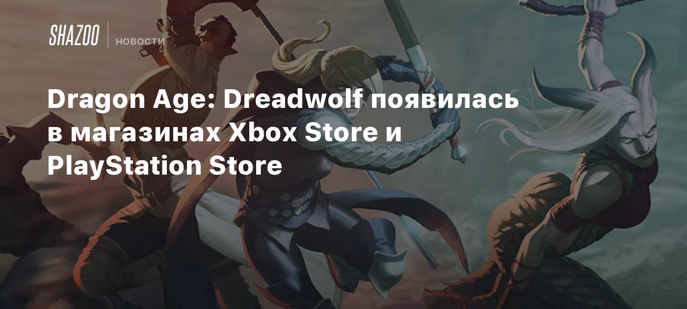 Dragon Age: Dreadwolf появилась в магазинах Xbox Store и PlayStation Store  - Shazoo