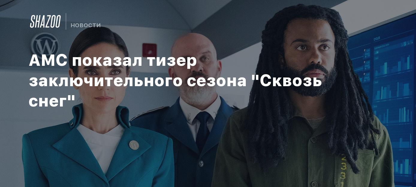 AMC показал тизер заключительного сезона 