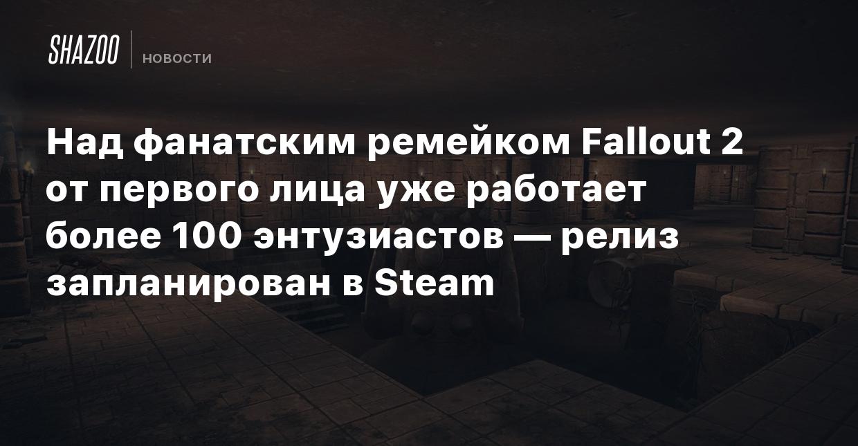 Над фанатским ремейком Fallout 2 от первого лица уже работает более 100  энтузиастов — релиз запланирован в Steam - Shazoo