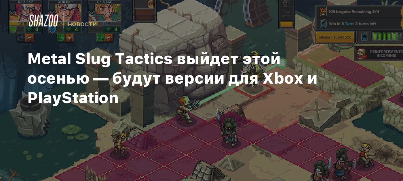 Metal Slug Tactics выйдет этой осенью — будут версии для Xbox и PlayStation  - Shazoo