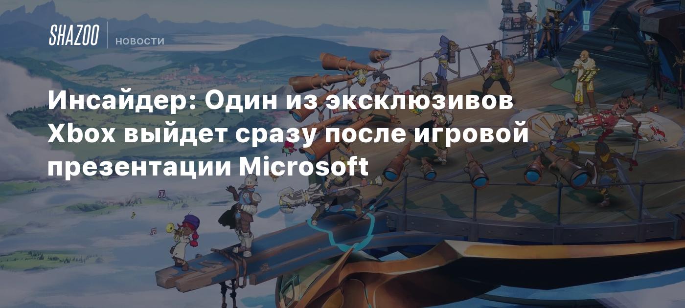 Инсайдер: Один из эксклюзивов Xbox выйдет сразу после игровой презентации  Microsoft - Shazoo