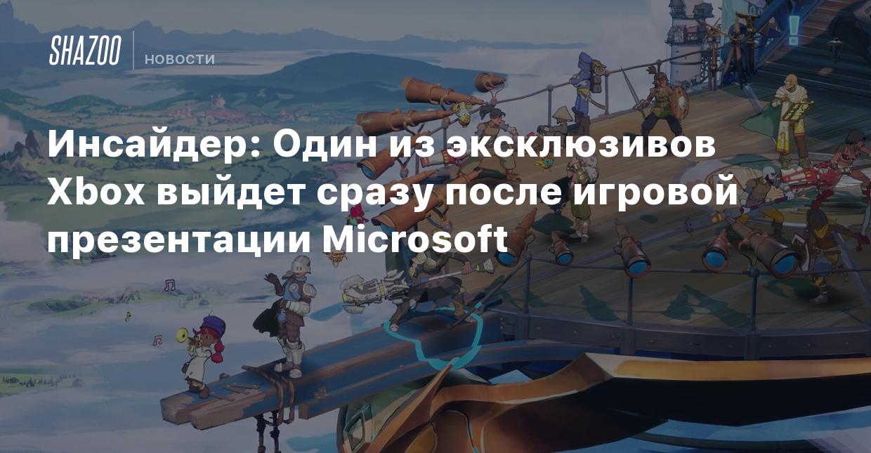 Инсайдер: Один из эксклюзивов Xbox выйдет сразу после игровой презентации  Microsoft - Shazoo