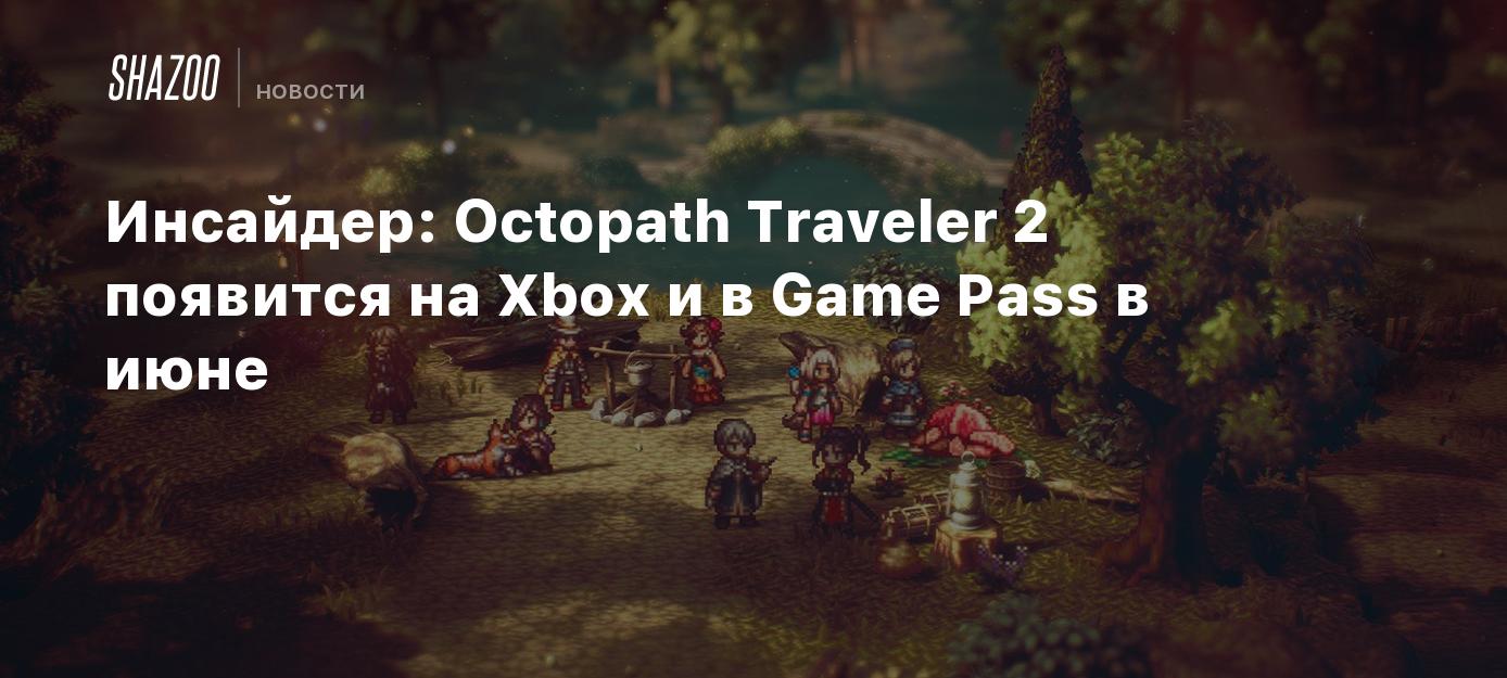 Инсайдер: Octopath Traveler 2 появится на Xbox и в Game Pass в июне - Shazoo