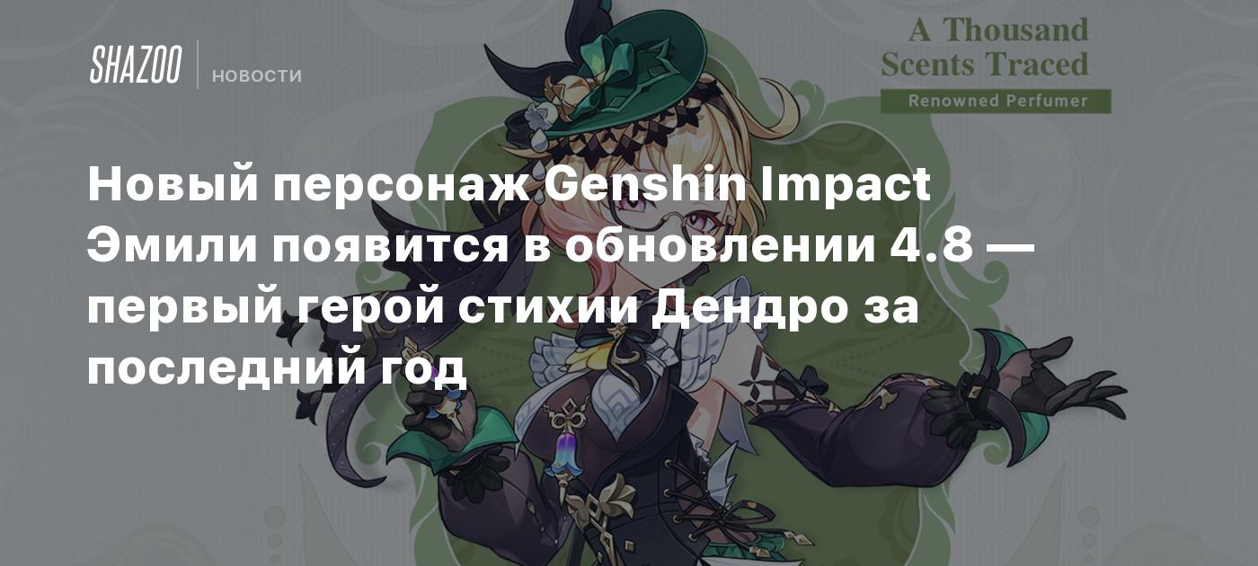 Новый персонаж Genshin Impact Эмили появится в обновлении 4.8 — первый  герой стихии Дендро за последний год - Shazoo