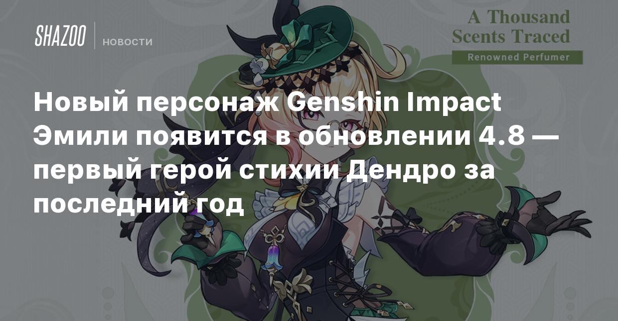 Новый персонаж Genshin Impact Эмили появится в обновлении 4.8 — первый  герой стихии Дендро за последний год - Shazoo