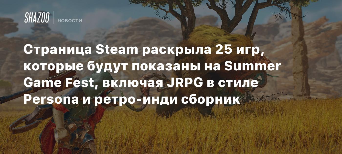 Страница Steam раскрыла 25 игр, которые будут показаны на Summer Game Fest,  включая JRPG в стиле Persona и ретро-инди сборник - Shazoo