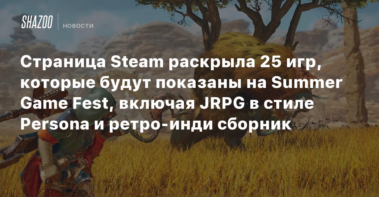 Страница Steam раскрыла 25 игр, которые будут показаны на Summer Game Fest,  включая JRPG в стиле Persona и ретро-инди сборник - Shazoo