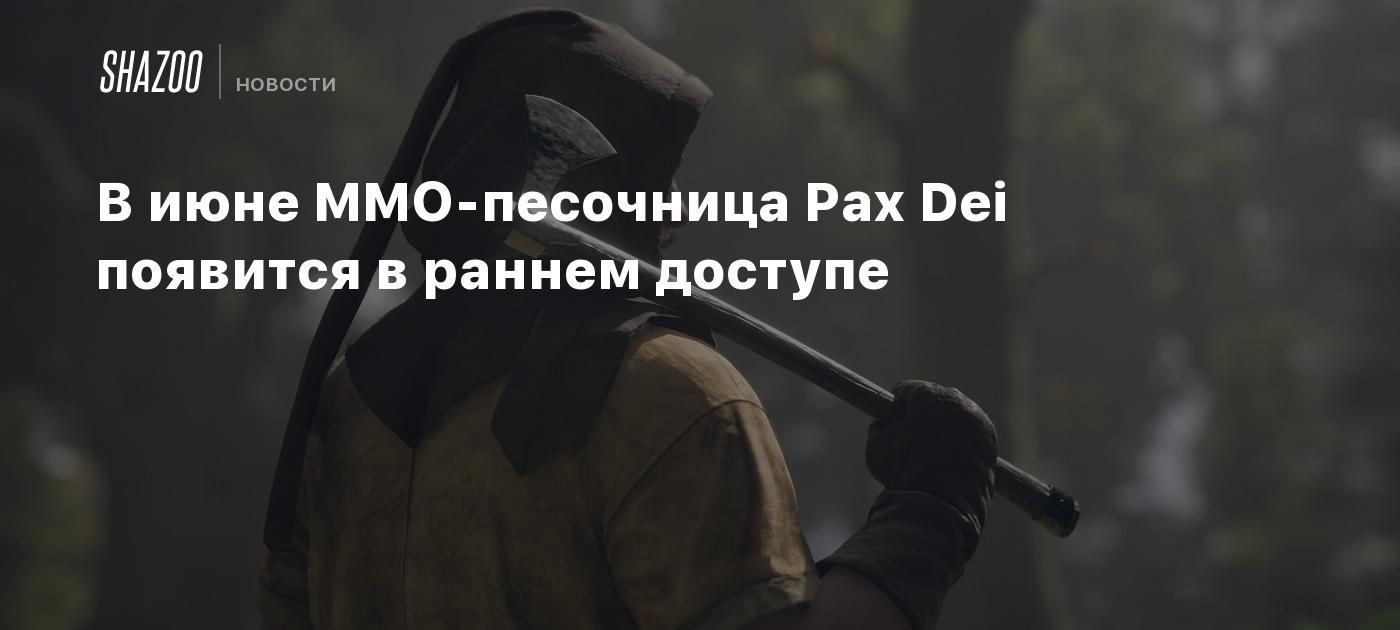 В июне MMO-песочница Pax Dei появится в раннем доступе - Shazoo