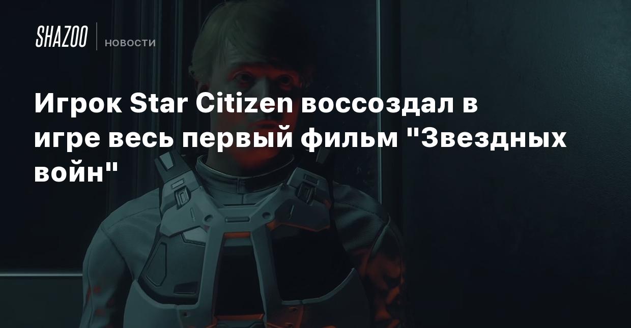 Игрок Star Citizen воссоздал в игре весь первый фильм 