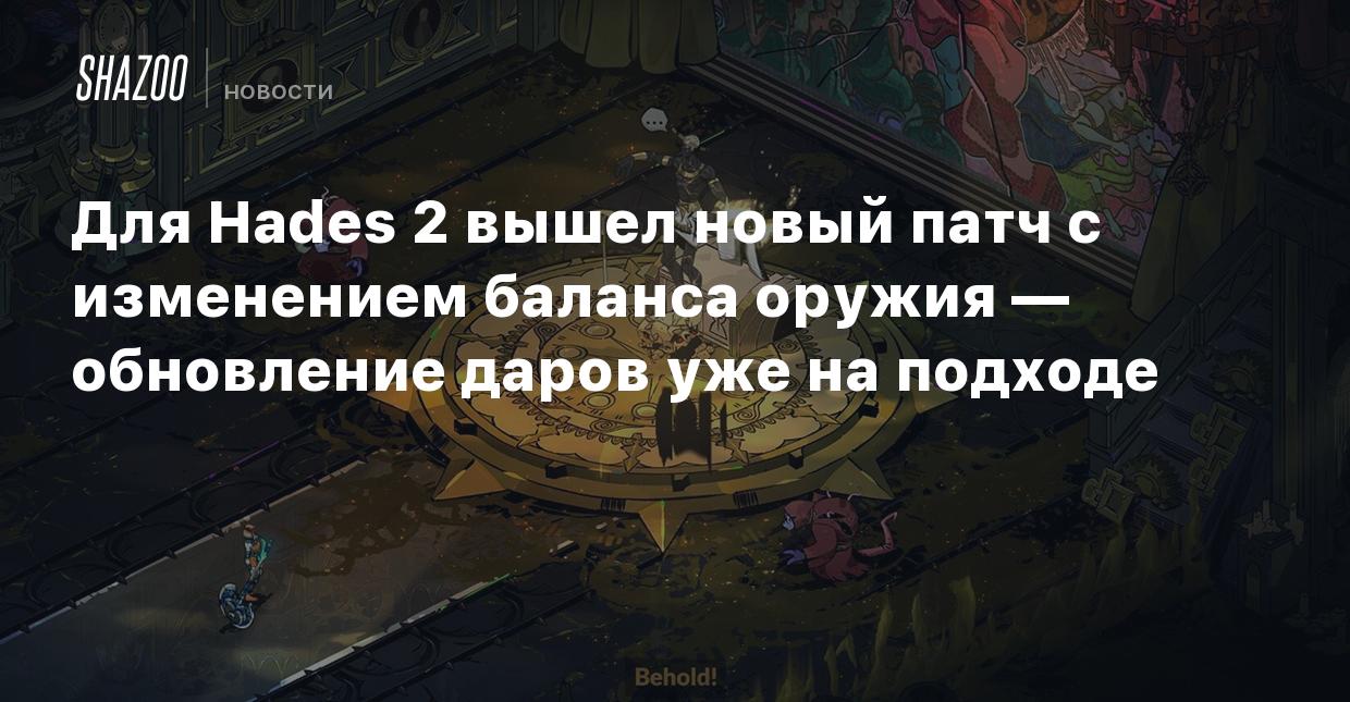 Для Hades 2 вышел новый патч с изменением баланса оружия — обновление даров  уже на подходе - Shazoo