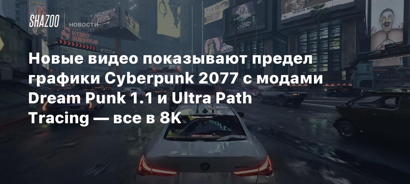 Новые видео показывают предел графики Cyberpunk 2077 с модами Dream Punk  1.1 и Ultra Path Tracing — все в 8K - Shazoo