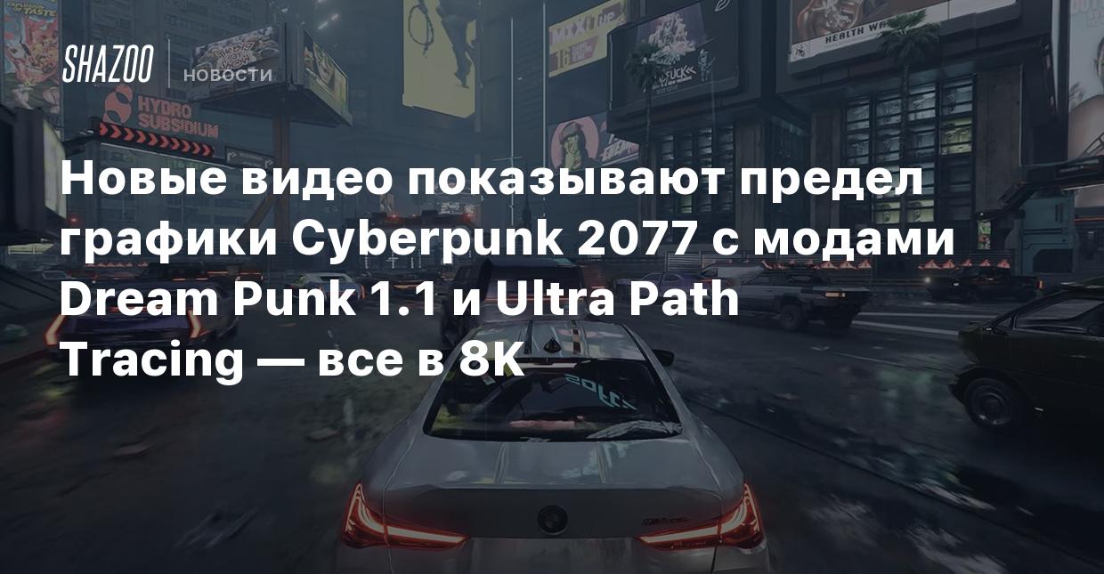 Новые видео показывают предел графики Cyberpunk 2077 с модами Dream Punk  1.1 и Ultra Path Tracing — все в 8K - Shazoo