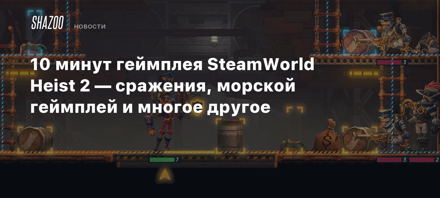 10 минут геймплея SteamWorld Heist 2 — сражения, морской геймплей и многое  другое - Shazoo