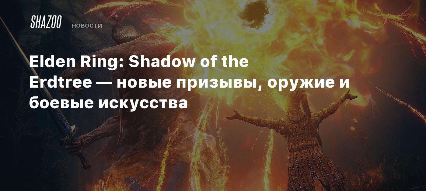 Elden Ring: Shadow of the Erdtree — новые призывы, оружие и боевые  искусства - Shazoo