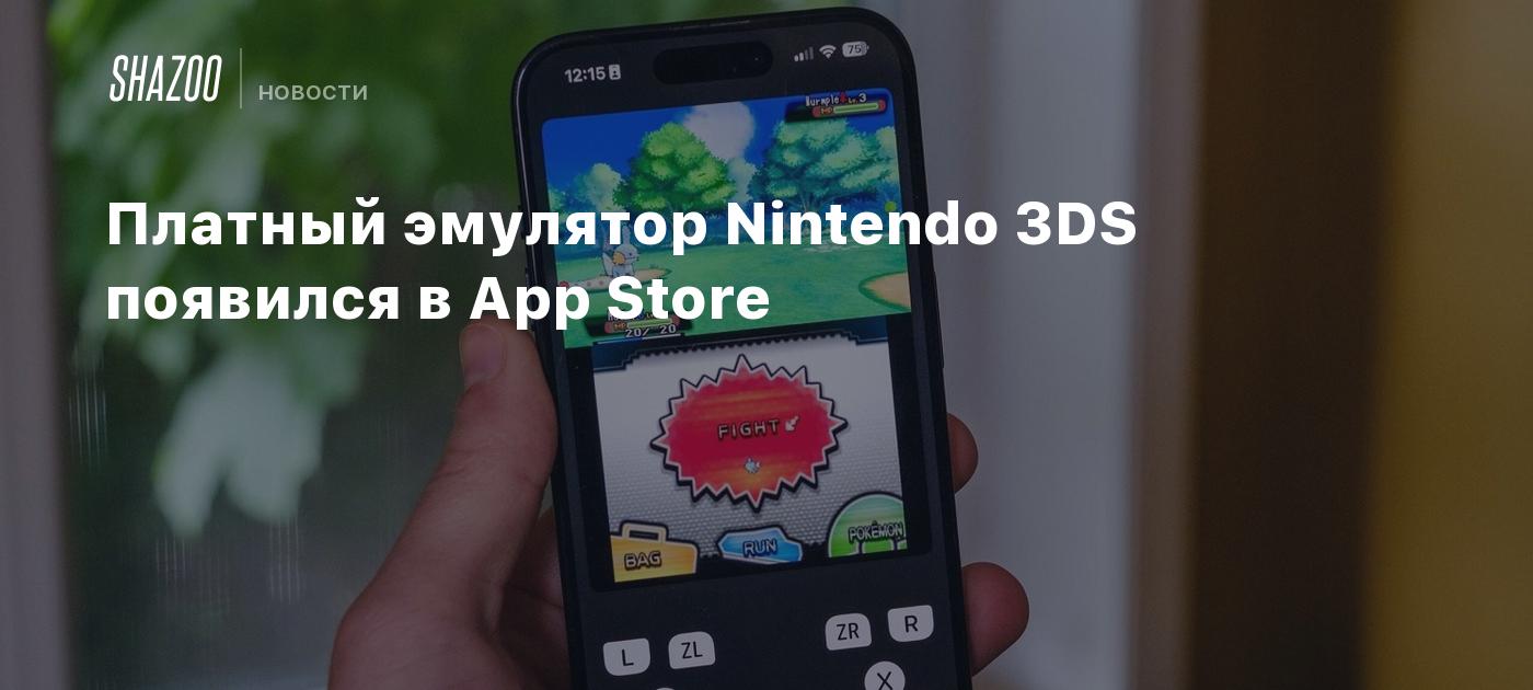 Платный эмулятор Nintendo 3DS появился в App Store - Shazoo