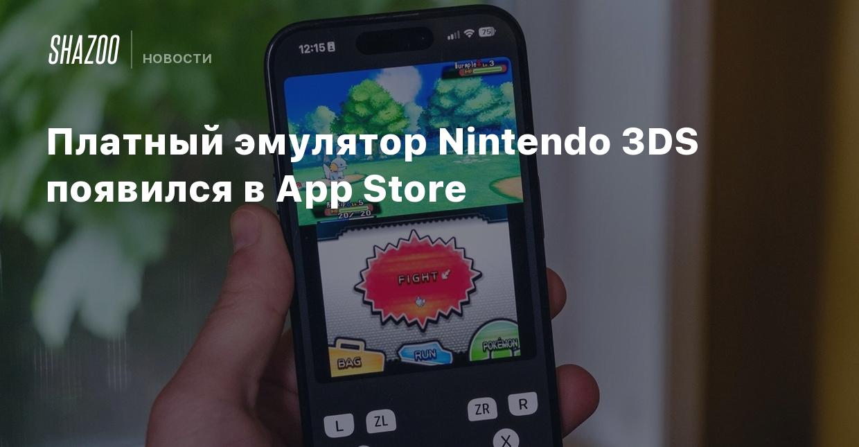 Платный эмулятор Nintendo 3DS появился в App Store - Shazoo