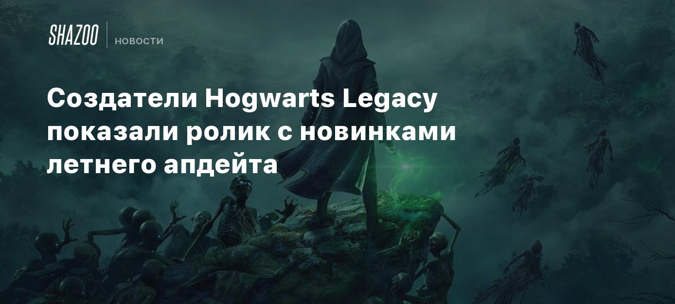 Создатели Hogwarts Legacy показали ролик с новинками летнего апдейта -  Shazoo