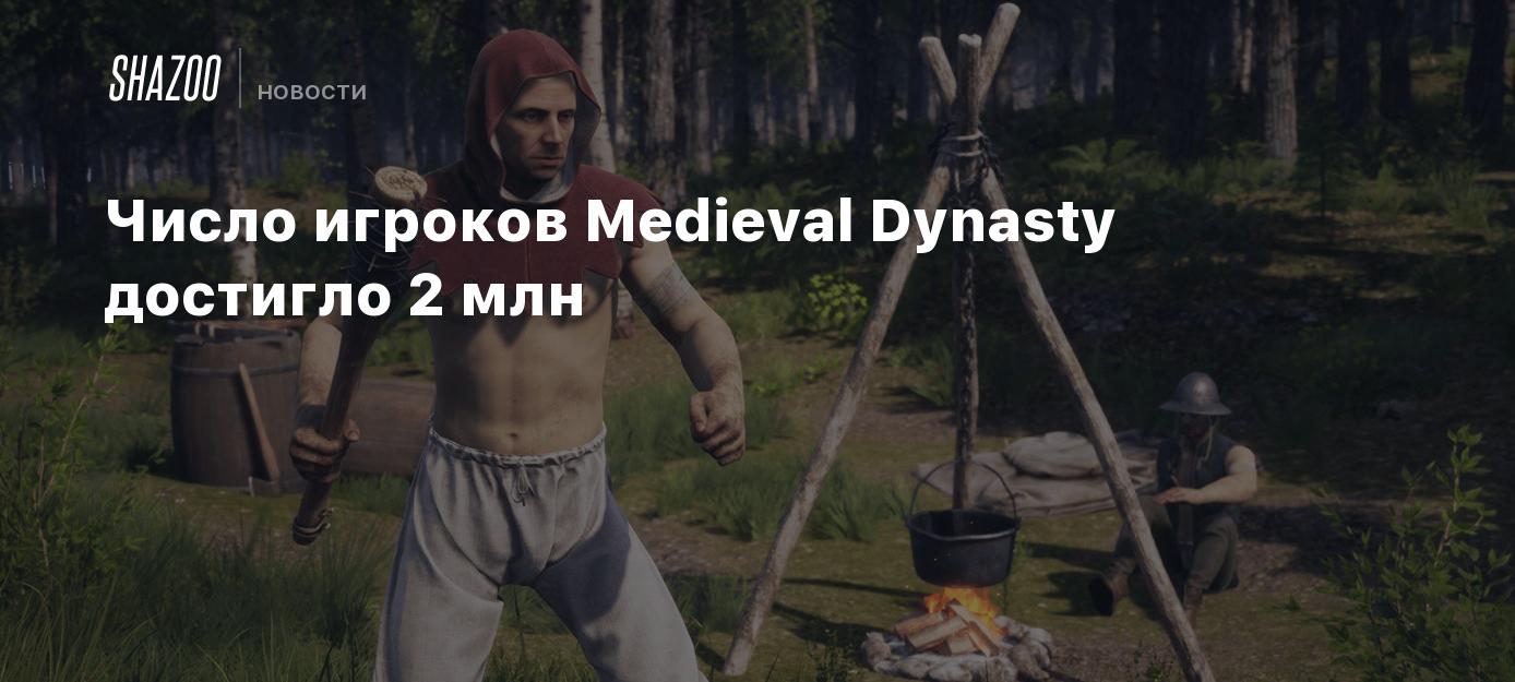 Число игроков Medieval Dynasty достигло 2 млн - Shazoo