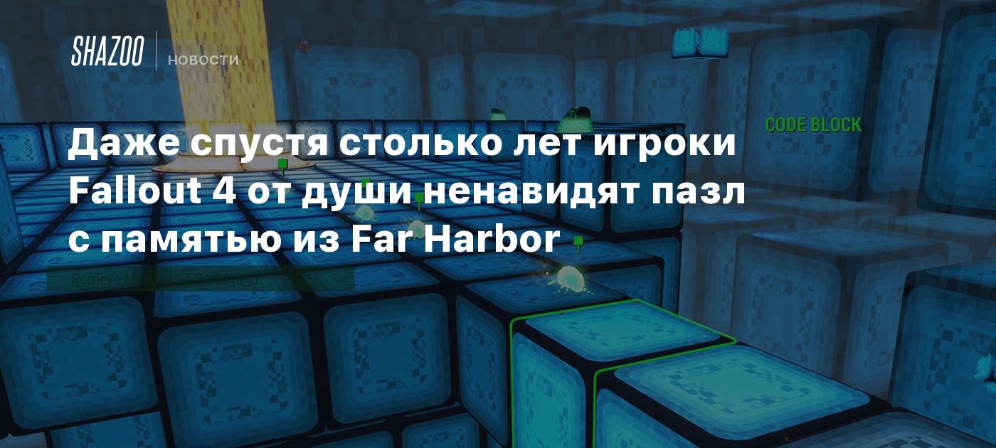 Даже спустя столько лет игроки Fallout 4 от души ненавидят пазл с памятью  из Far Harbor - Shazoo