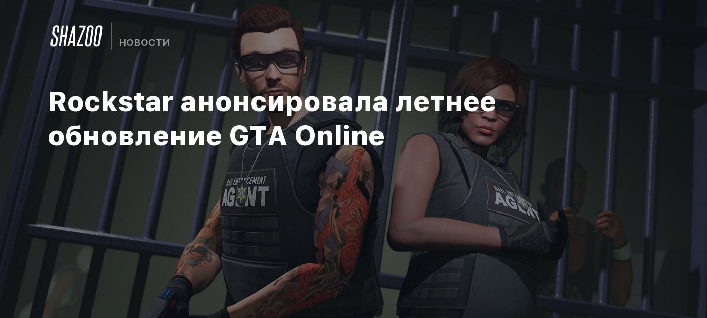 Rockstar анонсировала летнее обновление GTA Online - Shazoo