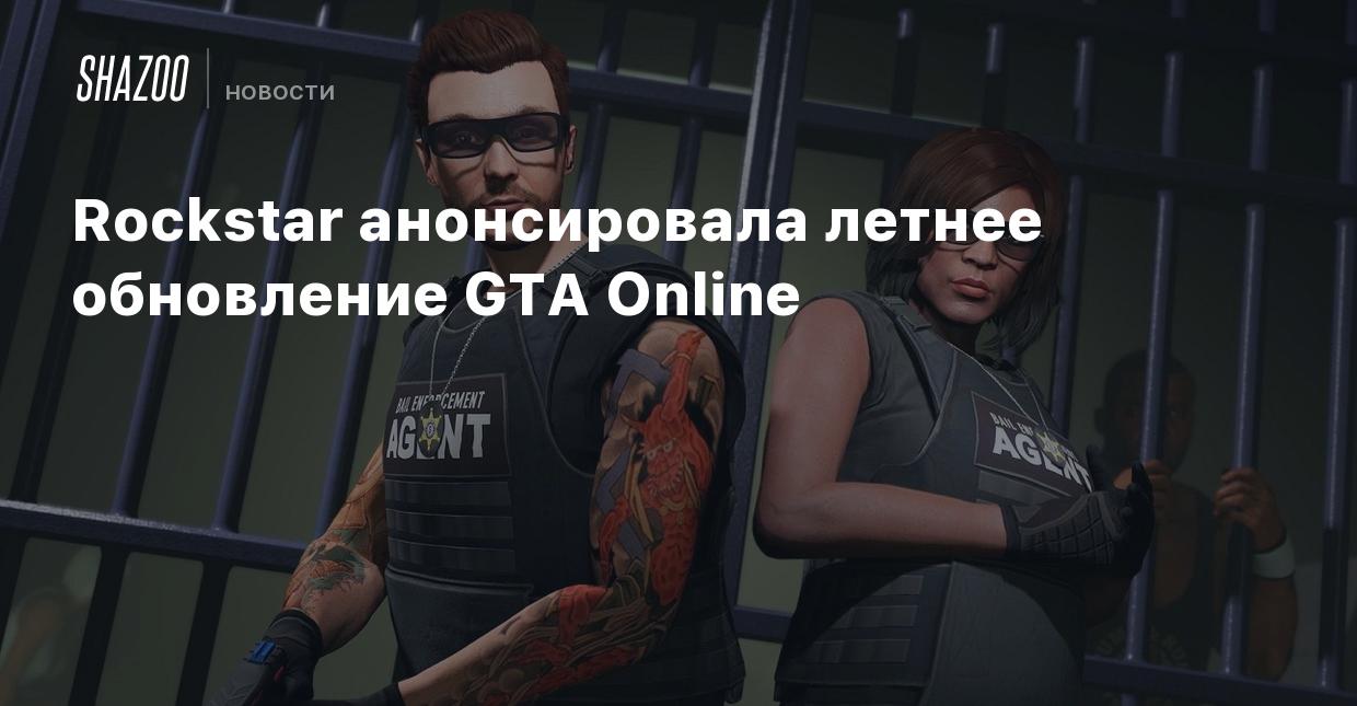 Rockstar анонсировала летнее обновление GTA Online - Shazoo