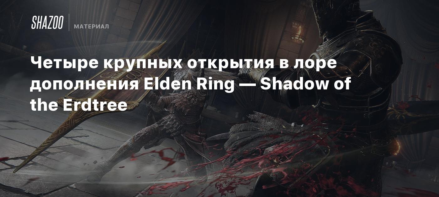 Четыре крупных открытия в лоре дополнения Elden Ring — Shadow of the  Erdtree - Shazoo