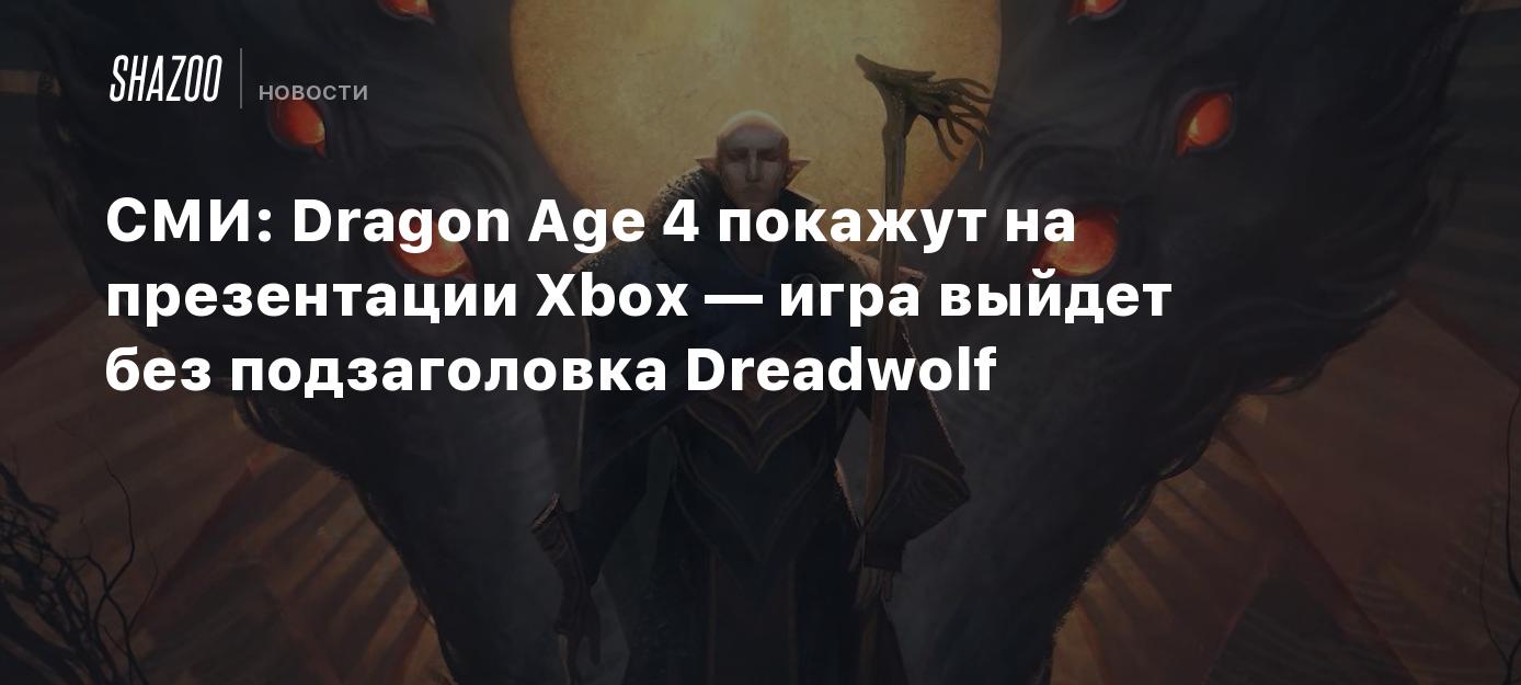 СМИ: Dragon Age 4 покажут на презентации Xbox — игра выйдет без  подзаголовка Dreadwolf - Shazoo