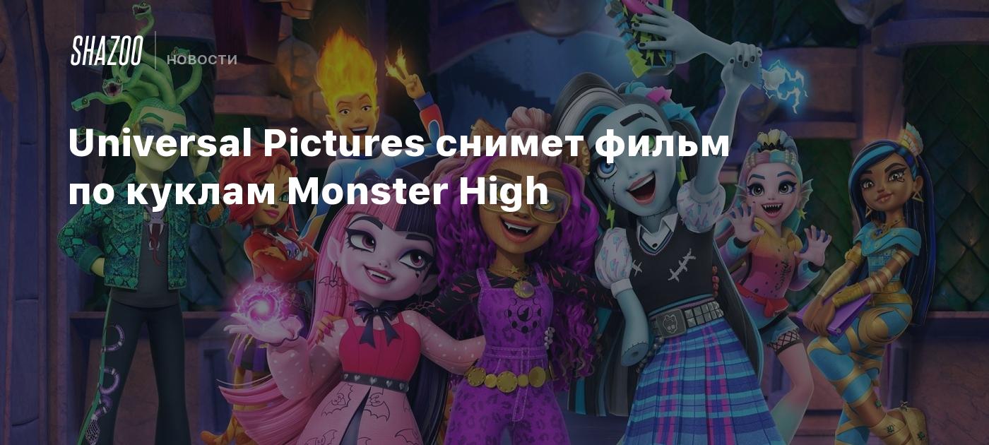 Universal Pictures снимет фильм по куклам Monster High - Shazoo