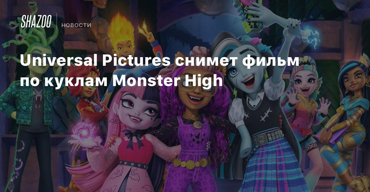 Universal Pictures снимет фильм по куклам Monster High - Shazoo