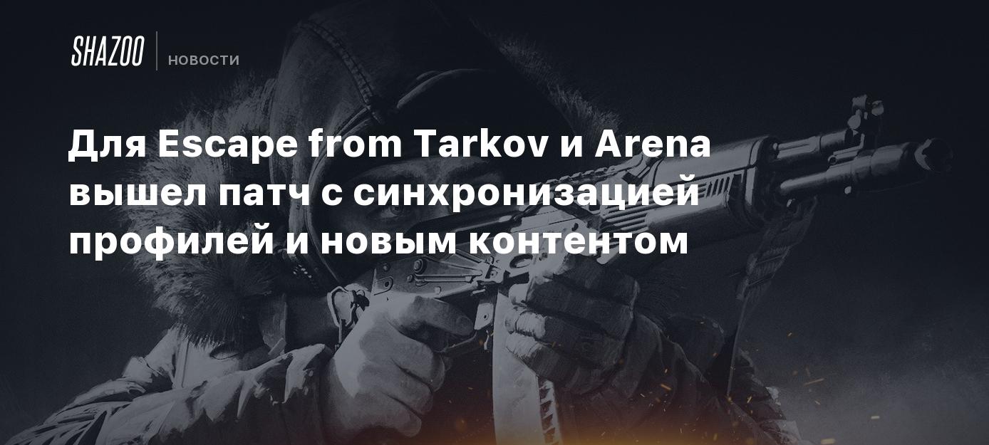 Для Escape from Tarkov и Arena вышел патч с синхронизацией профилей и новым  контентом - Shazoo