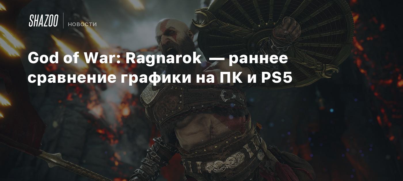 God of War: Ragnarok — раннее сравнение графики на ПК и PS5 - Shazoo