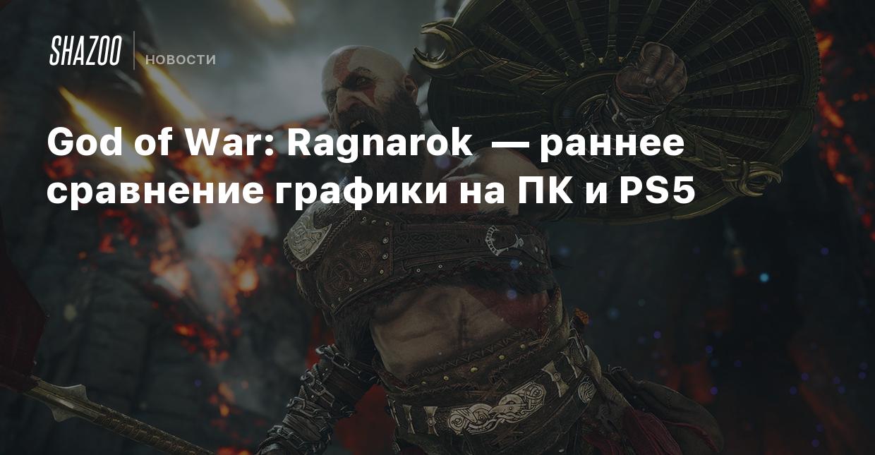 God of War: Ragnarok — раннее сравнение графики на ПК и PS5 - Shazoo