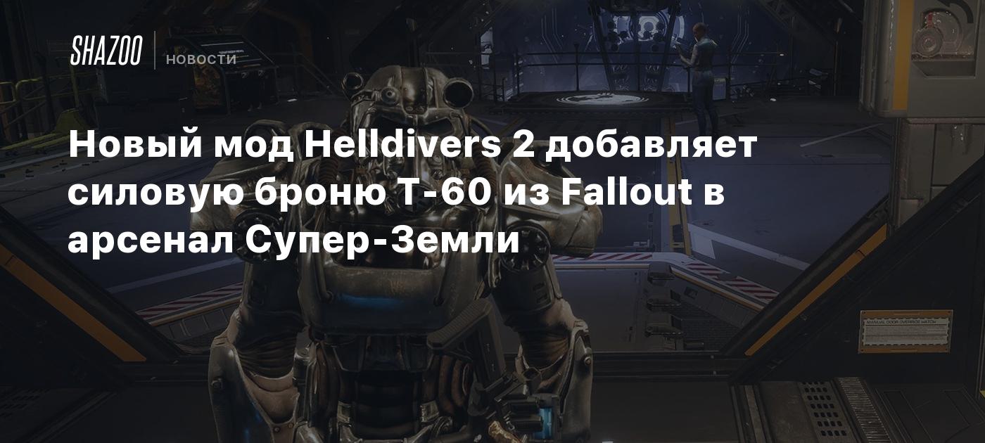 The brand new Helldivers 2 mod provides the T-60 energy weapon from Fallout to Tremendous-Earth’s arsenal