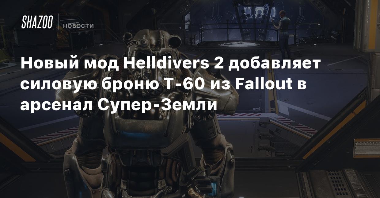 Новый мод Helldivers 2 добавляет силовую броню T-60 из Fallout в арсенал  Супер-Земли - Shazoo