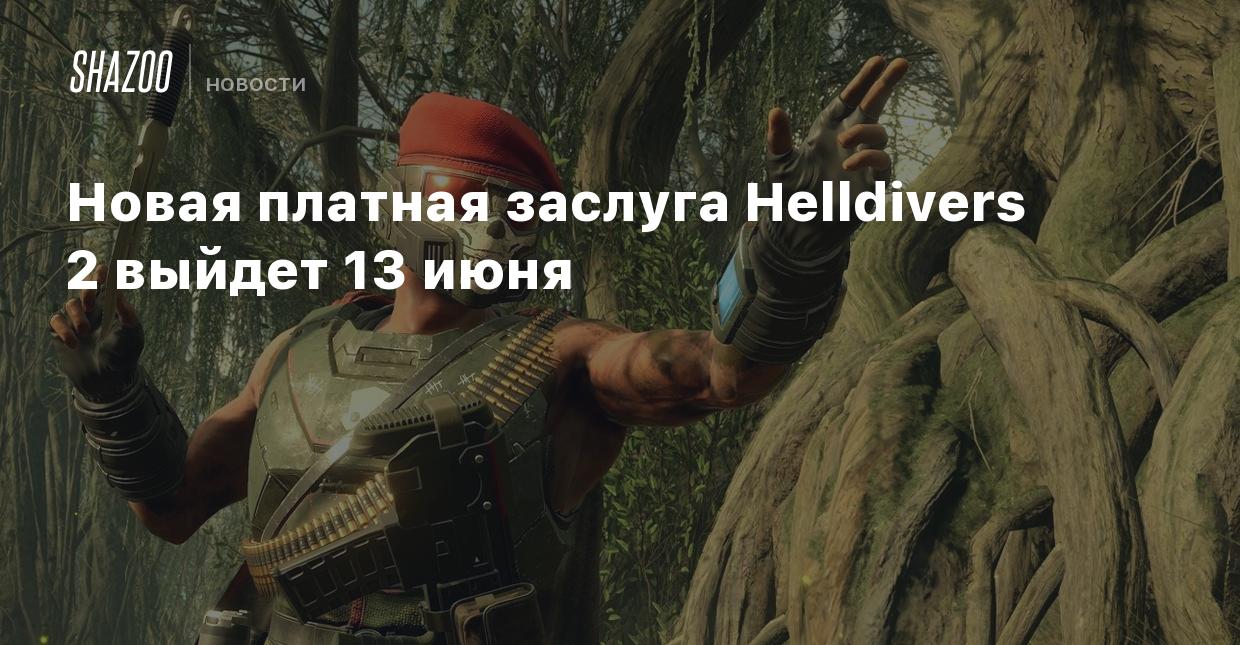 Новая платная заслуга Helldivers 2 выйдет 13 июня - Shazoo