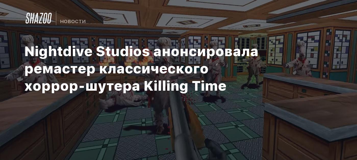 Nightdive Studios анонсировала ремастер классического хоррор-шутера Killing  Time - Shazoo